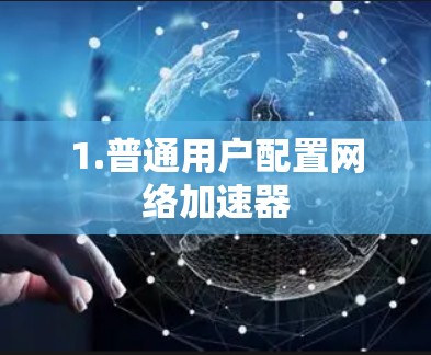 1.普通用户配置网络加速器