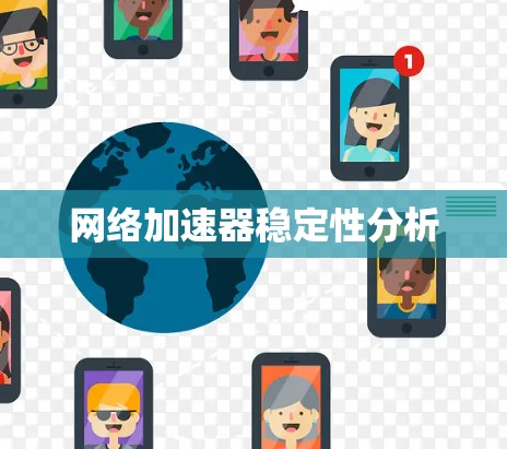 网络加速器稳定性分析