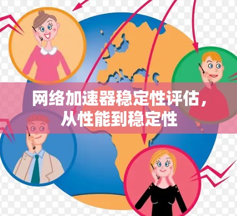 网络加速器稳定性评估，从性能到稳定性