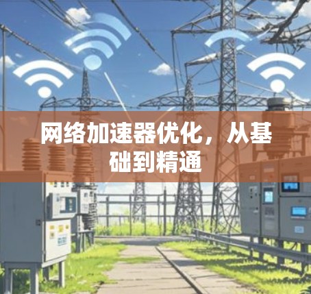 网络加速器优化，从基础到精通