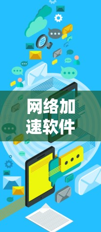 网络加速软件配置方法，从需求分析到优化配置