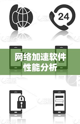 网络加速软件性能分析