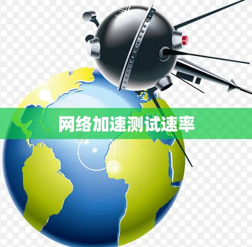 网络加速测试速率