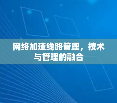 网络加速线路管理，技术与管理的融合