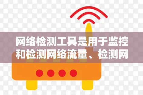 网络检测工具是用于监控和检测网络流量、检测网络攻击的工具，帮助用户有效防范网络攻击和安全漏洞。以下是详细的网络检测工具推荐，涵盖常用的工具和高级推荐