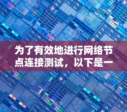 为了有效地进行网络节点连接测试，以下是一步步的解决方案