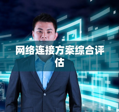 网络连接方案综合评估