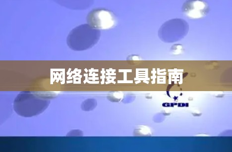 网络连接工具指南