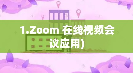 1.Zoom 在线视频会议应用)