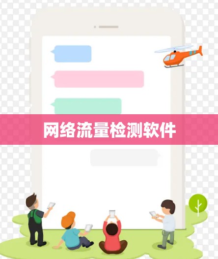 网络流量检测软件