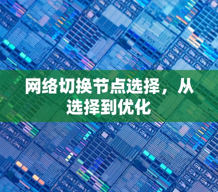 网络切换节点选择，从选择到优化