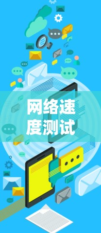 网络速度测试工具、延迟测试工具、连接状态监控工具、流量计数器和网络性能测试工具是评估网络性能的重要工具。以下是对这些工具的详细分析和选择建议
