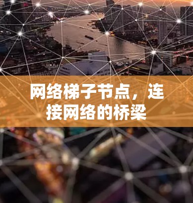 网络梯子节点，连接网络的桥梁