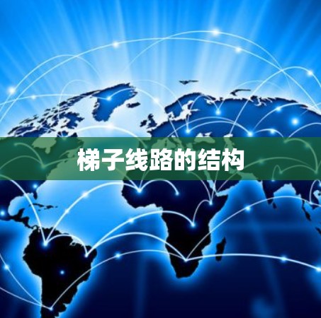 梯子线路的结构