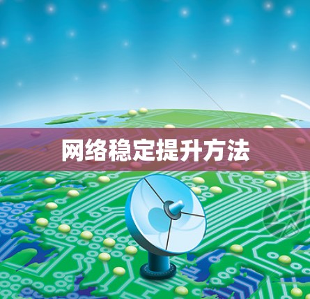 网络稳定提升方法