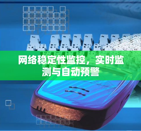 网络稳定性监控，实时监测与自动预警