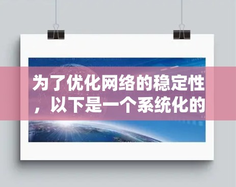 为了优化网络的稳定性，以下是一个系统化的学习和实践计划，涵盖关键的网络稳定优化技术