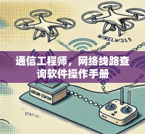 通信工程师，网络线路查询软件操作手册