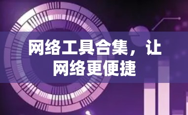 网络工具合集，让网络更便捷