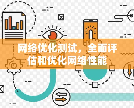 网络优化测试，全面评估和优化网络性能