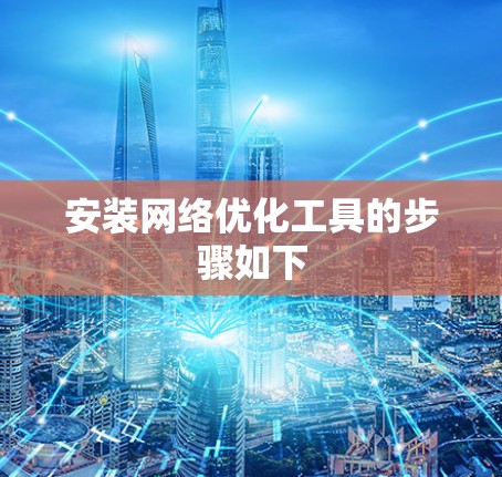 安装网络优化工具的步骤如下
