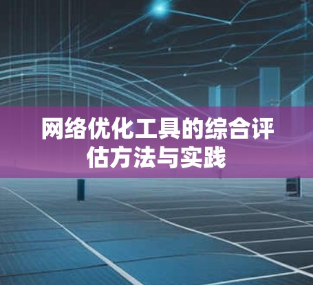 网络优化工具的综合评估方法与实践