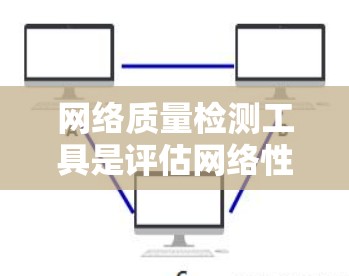 网络质量检测工具是评估网络性能的重要工具，帮助用户和管理员发现问题并优化网络。以下是对这些工具的详细介绍，包括功能模块、使用场景和优缺点分析