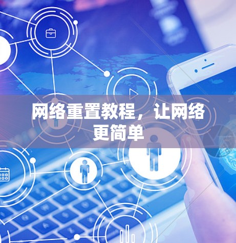 网络重置教程，让网络更简单