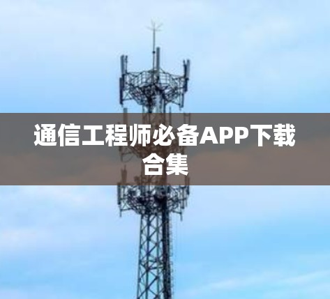通信工程师必备APP下载合集