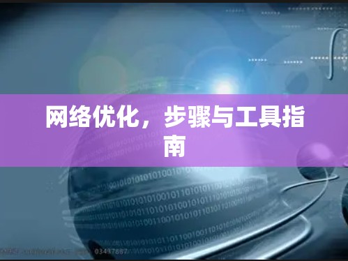 网络优化，步骤与工具指南