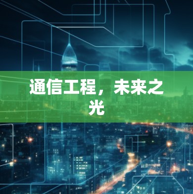 通信工程，未来之光
