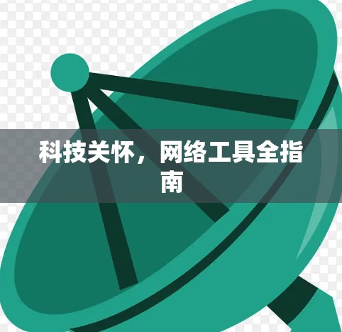 科技关怀，网络工具全指南