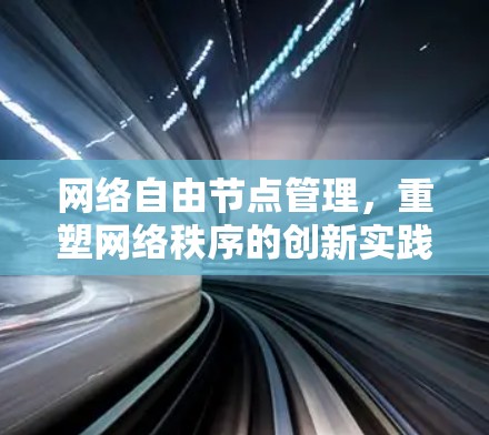 网络自由节点管理，重塑网络秩序的创新实践