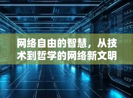 网络自由的智慧，从技术到哲学的网络新文明