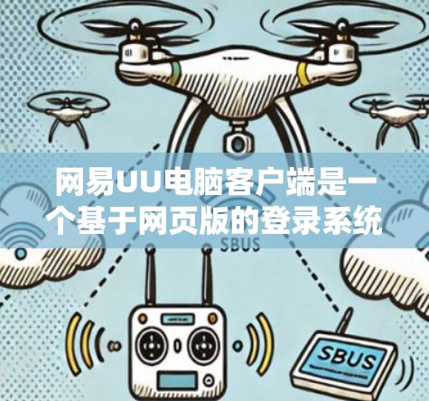 网易UU电脑客户端是一个基于网页版的登录系统，类似于QQ，但它提供了更全面的功能和智能支持。以下是关于它的一些关键点