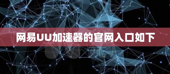 网易UU加速器的官网入口如下