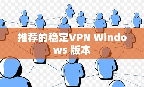 推荐的稳定VPN Windows 版本