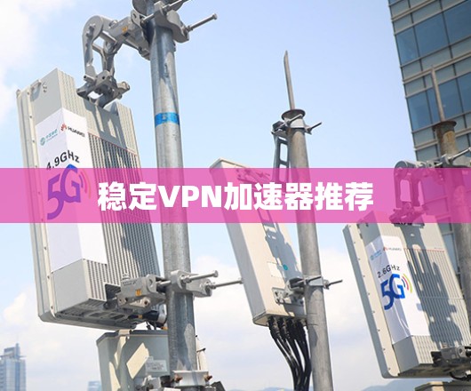 稳定VPN加速器推荐