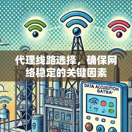 代理线路选择，确保网络稳定的关键因素