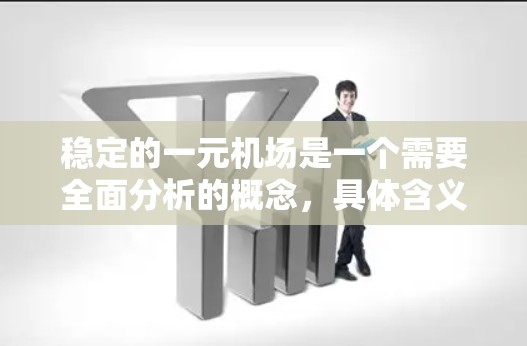 稳定的一元机场是一个需要全面分析的概念，具体含义可能因上下文而异。以下是一些可能的解释和分析