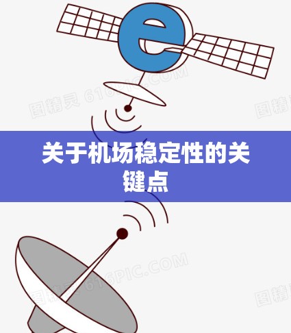 关于机场稳定性的关键点