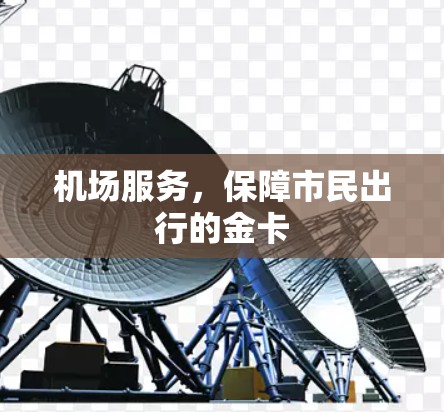 机场服务，保障市民出行的金卡