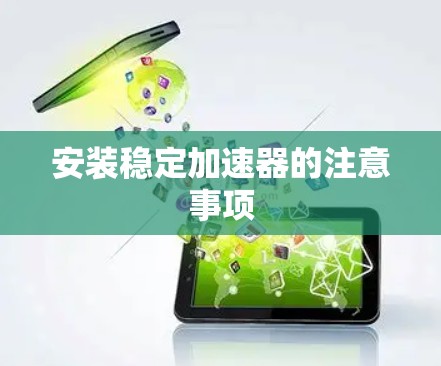 安装稳定加速器的注意事项