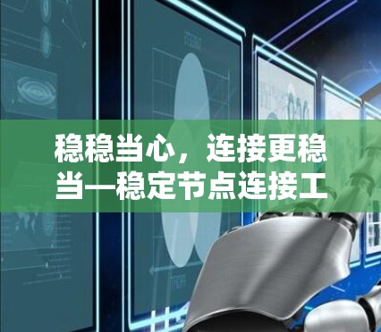 稳稳当心，连接更稳当—稳定节点连接工具的全面解决方案