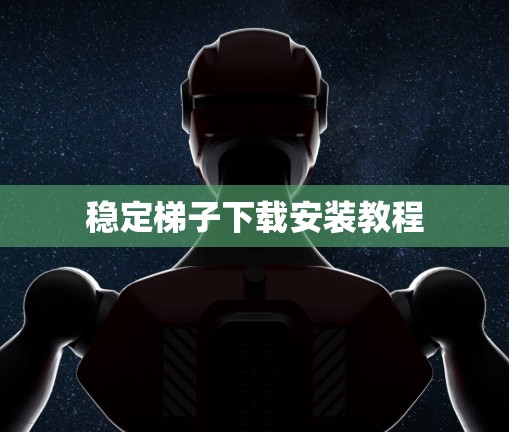稳定梯子下载安装教程