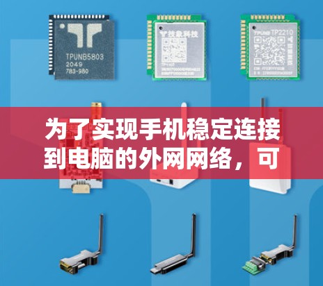 为了实现手机稳定连接到电脑的外网网络，可以按照以下步骤进行