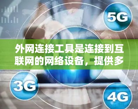 外网连接工具是连接到互联网的网络设备，提供多种方式来实现网络连接。以下是对这些工具的整理和总结