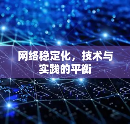 网络稳定化，技术与实践的平衡