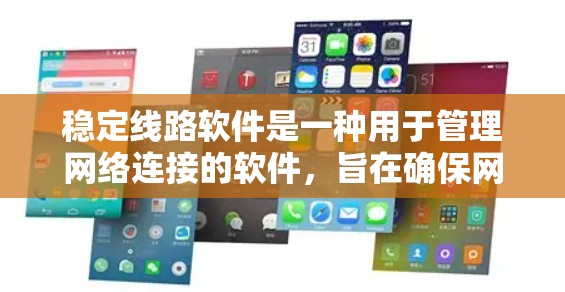 稳定线路软件是一种用于管理网络连接的软件，旨在确保网络的稳定运行，防止因网络不稳定导致的故障或数据丢失。以下是详细的信息