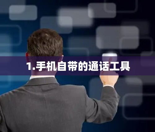 1.手机自带的通话工具